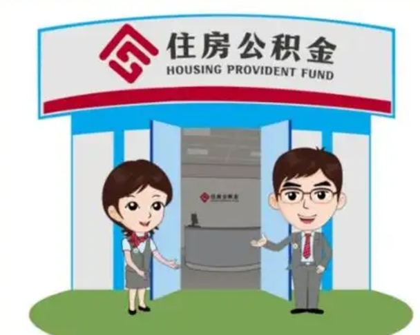 武义县公积金代取中介可信吗（代领公积金得中介违法吗）