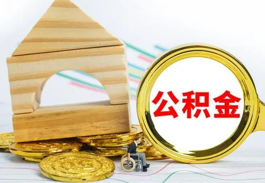 武义县公积金能一下取出来吗（住房公积金可以一下提出来吗）